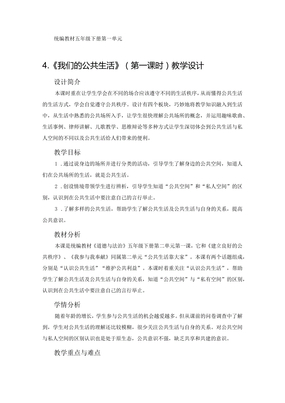 第4课《我们的公共生活》第1课时（教学设计）-部编版道德与法治五年级下册.docx_第1页