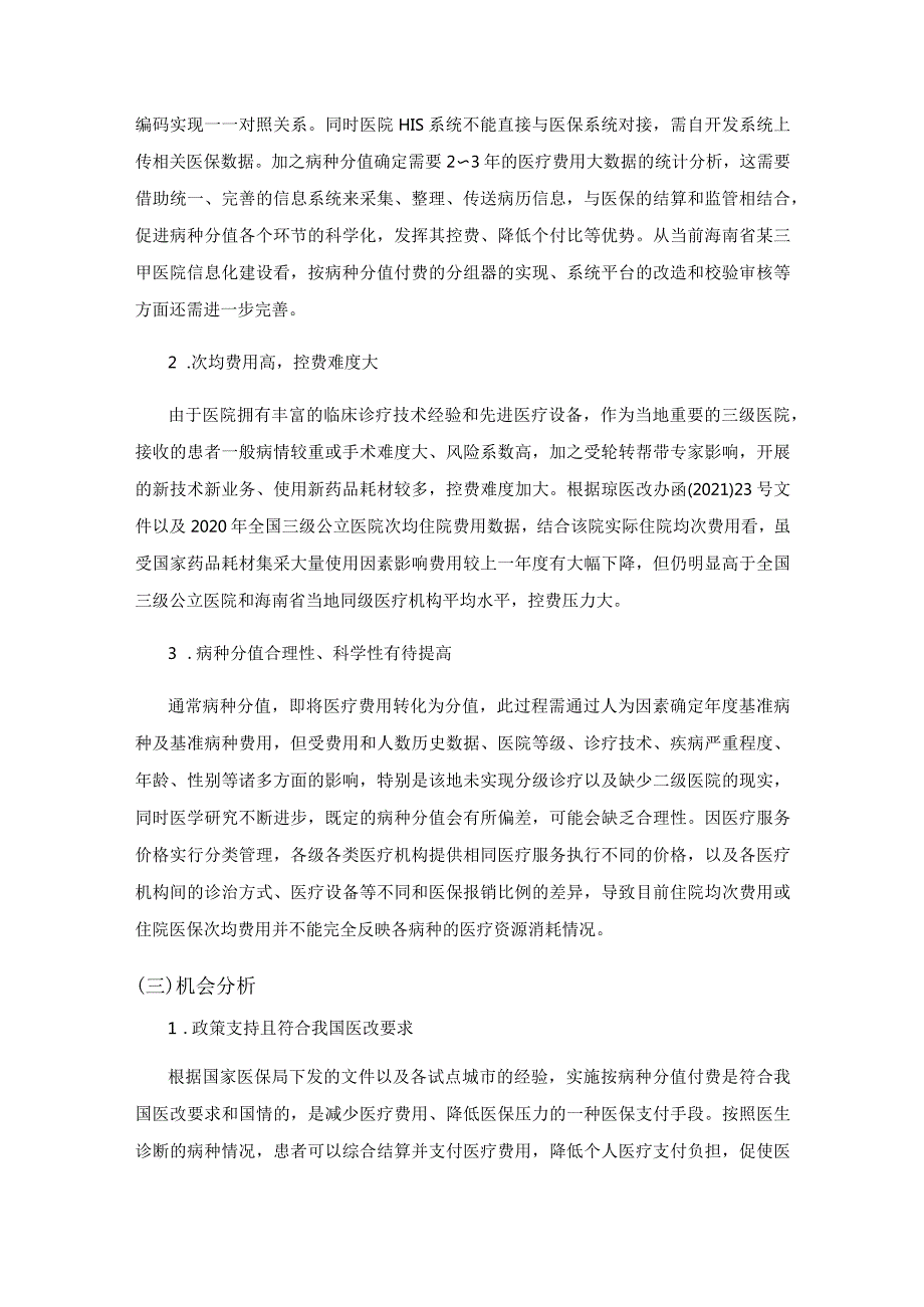 基于总额控制下的按病种分值付费SWOT分析.docx_第3页