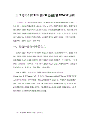 基于总额控制下的按病种分值付费SWOT分析.docx