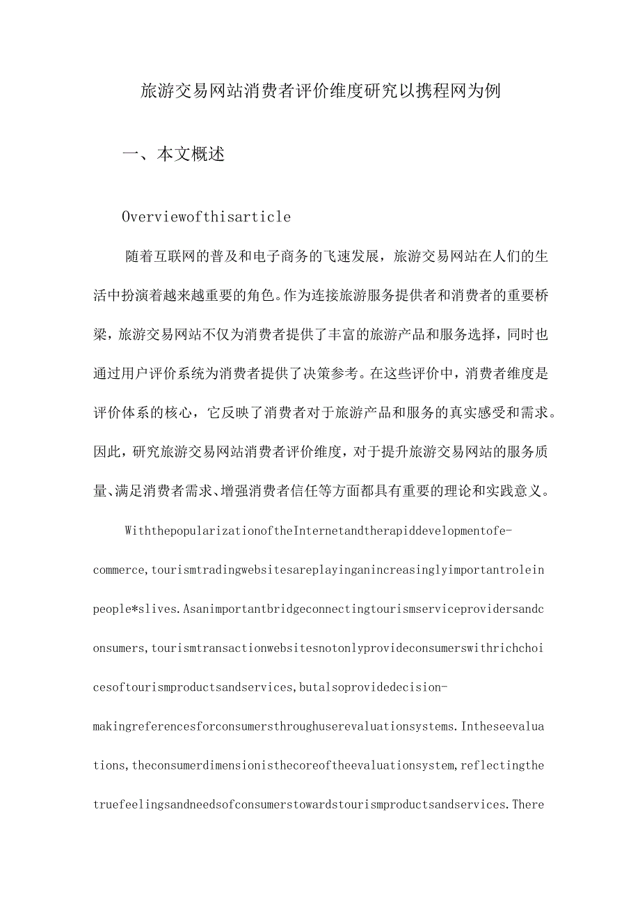 旅游交易网站消费者评价维度研究以携程网为例.docx_第1页