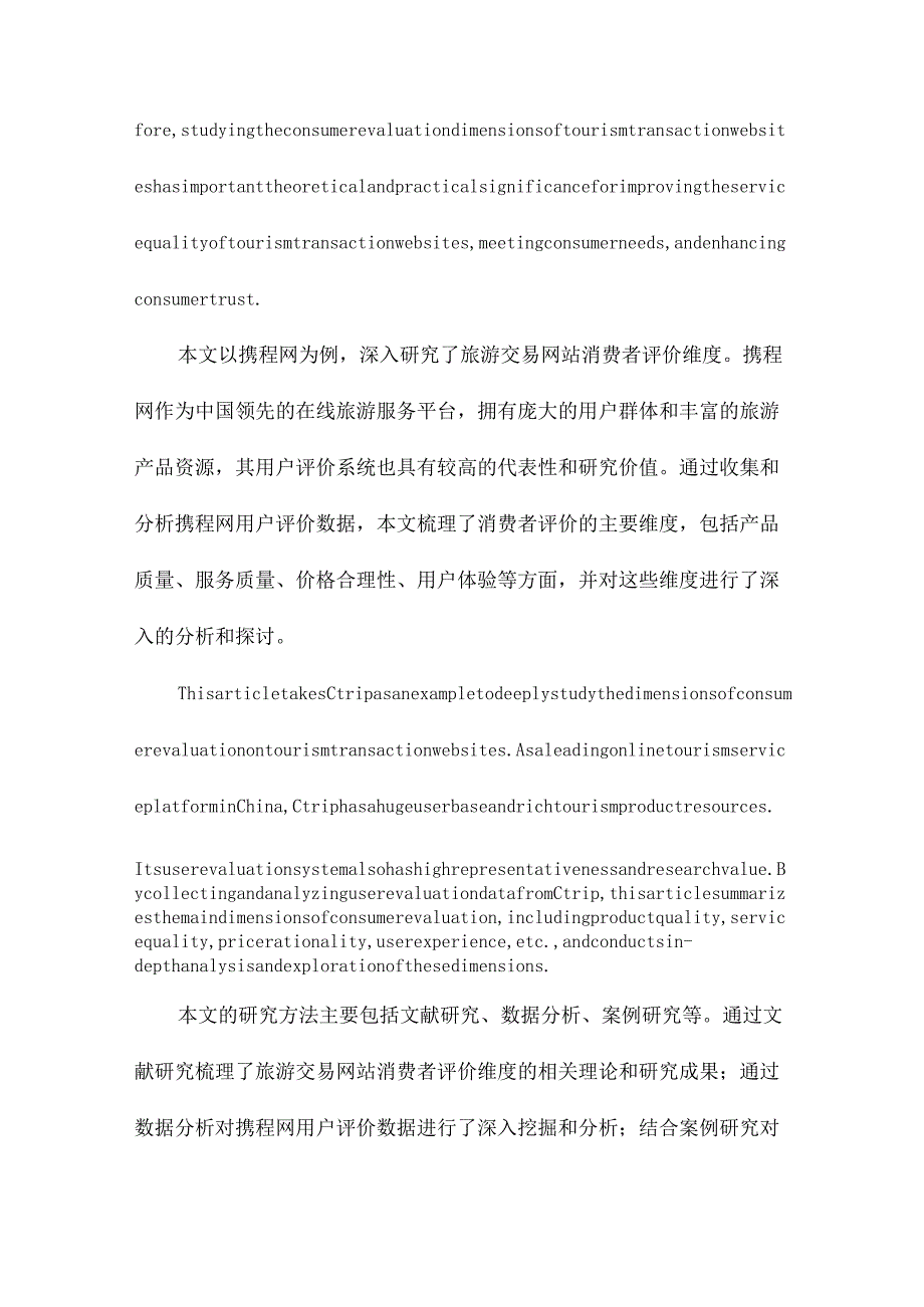 旅游交易网站消费者评价维度研究以携程网为例.docx_第2页