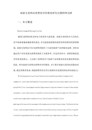 旅游交易网站消费者评价维度研究以携程网为例.docx