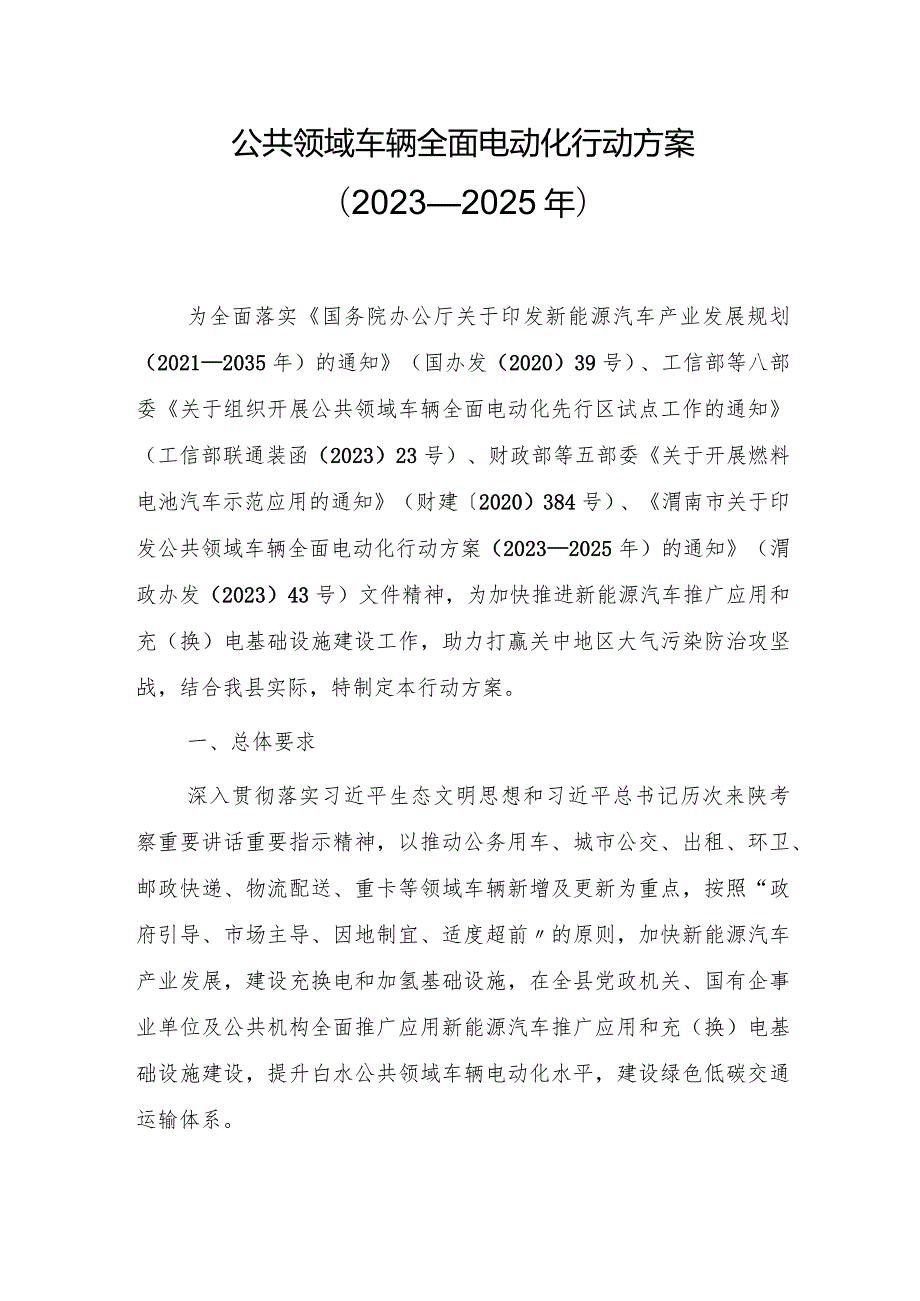 公共领域车辆全面电动化行动方案（2023—2025年）.docx_第1页