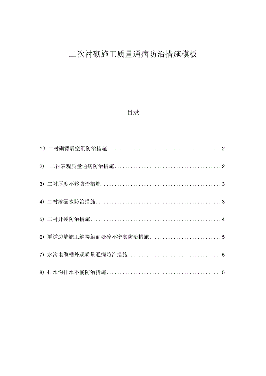 二次衬砌施工质量通病防治措施模板.docx_第1页