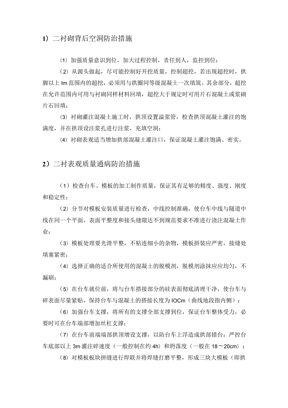 二次衬砌施工质量通病防治措施模板.docx_第2页