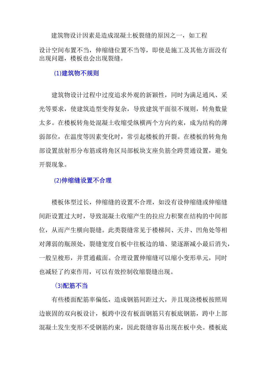 裂缝控制中不应该被忽略的环节——建筑物设计.docx_第1页