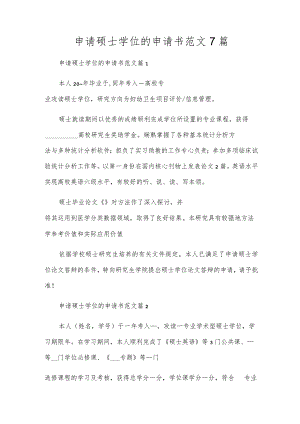 申请硕士学位的申请书范文7篇.docx