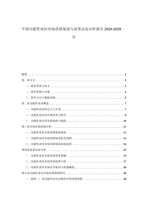 中国功能性家纺市场营销渠道与前景动态分析报告2024-2029年.docx