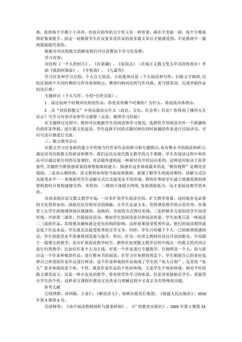 论核心素养下散文学习任务群的建立.docx_第3页