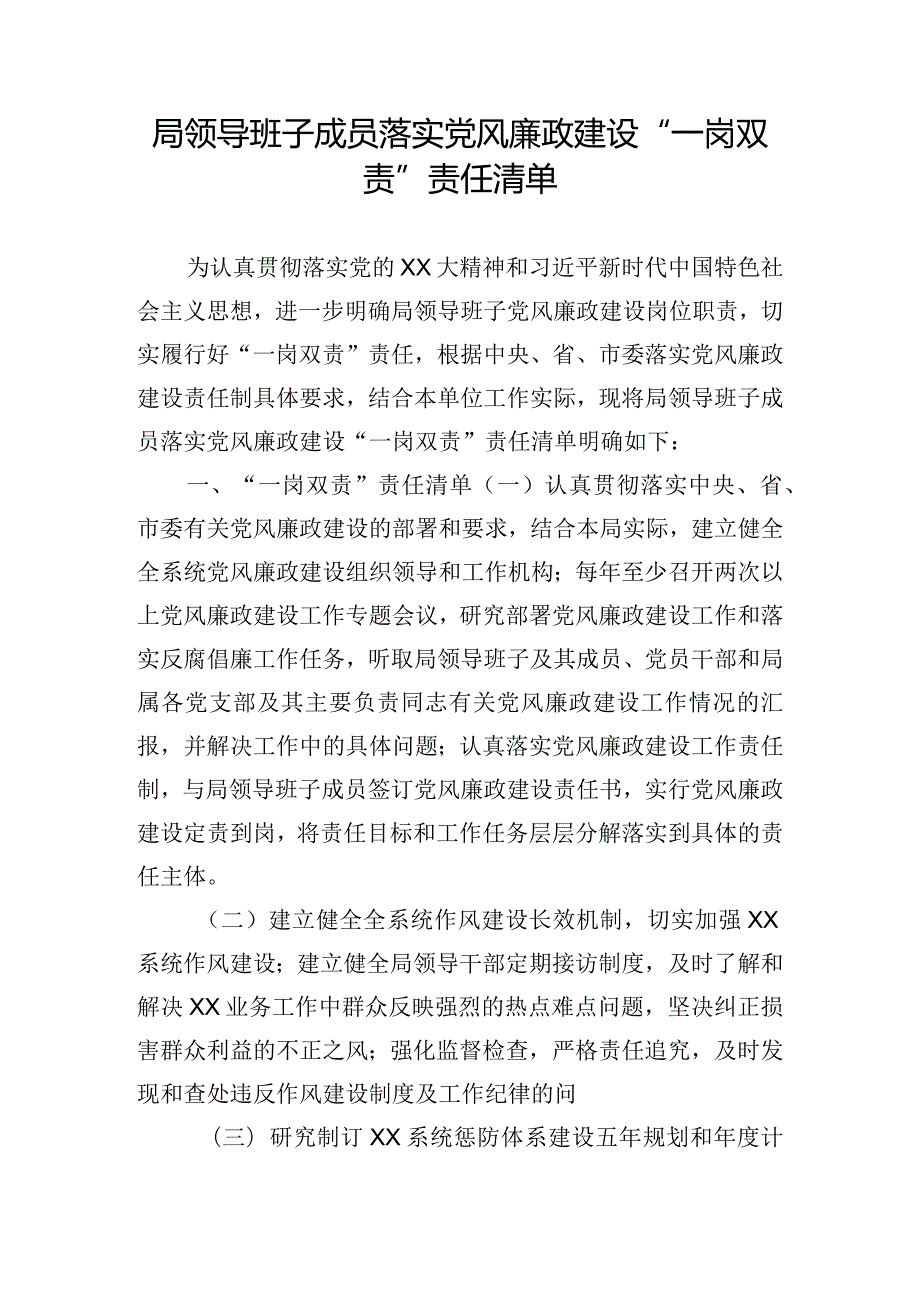 局领导班子成员落实党风廉政建设“一岗双责”责任清单.docx_第1页