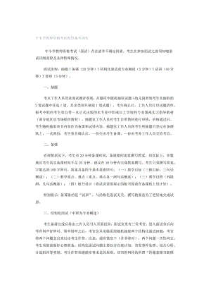 中小学教师资格考试面试备考须知.docx