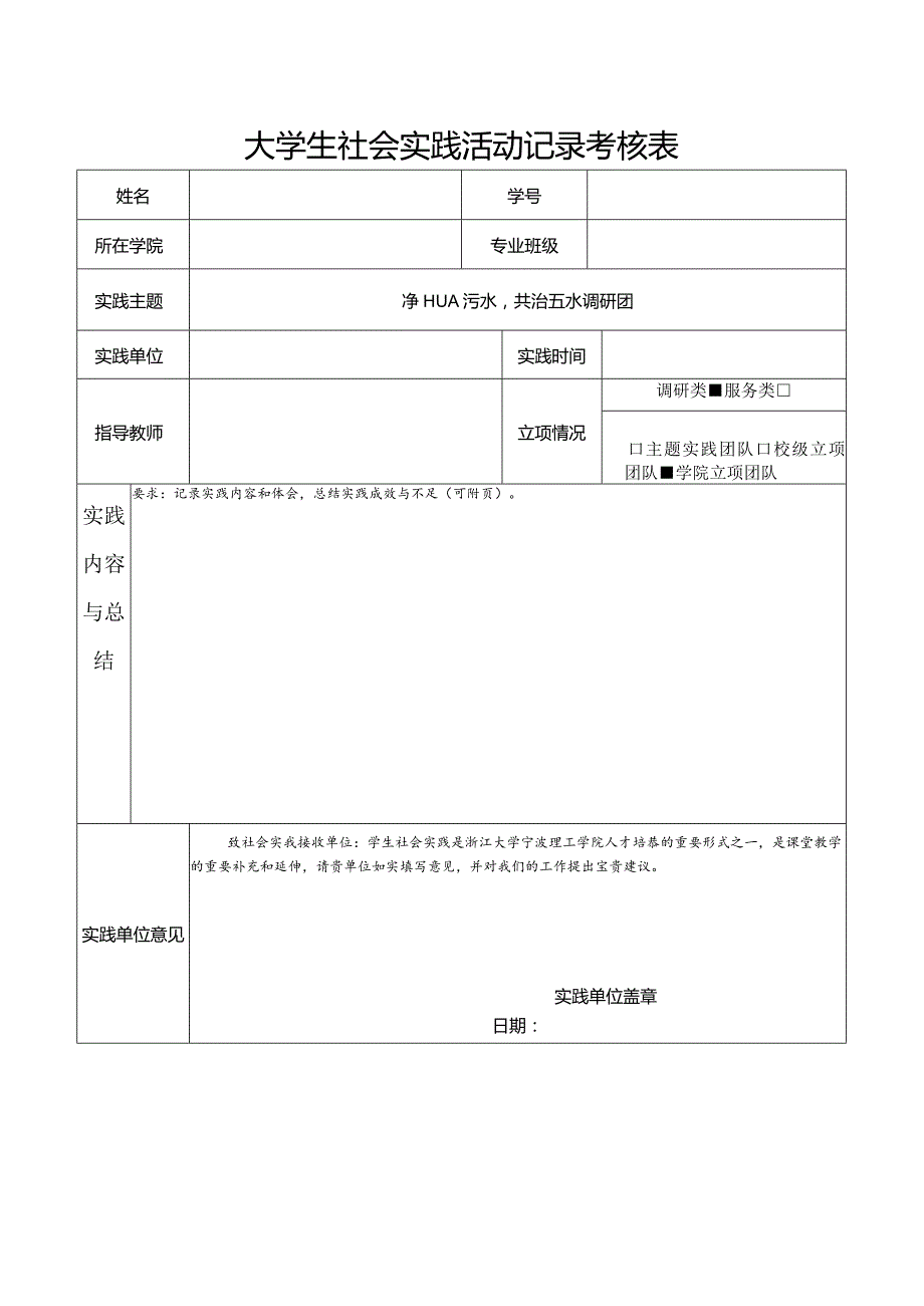 社会实践考核表(空白).docx_第1页