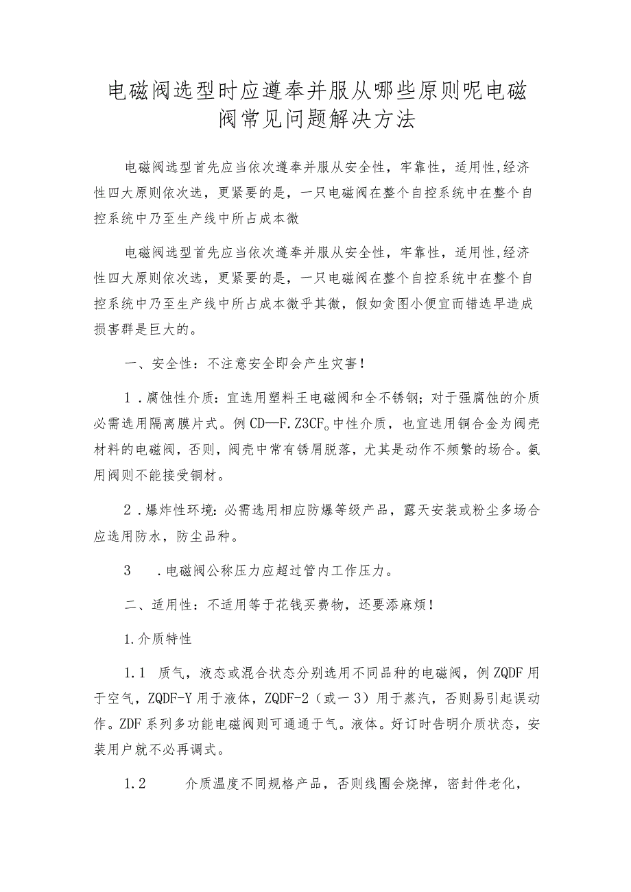 电磁阀选型时应遵奉并服从哪些原则呢电磁阀常见问题解决方法.docx_第1页