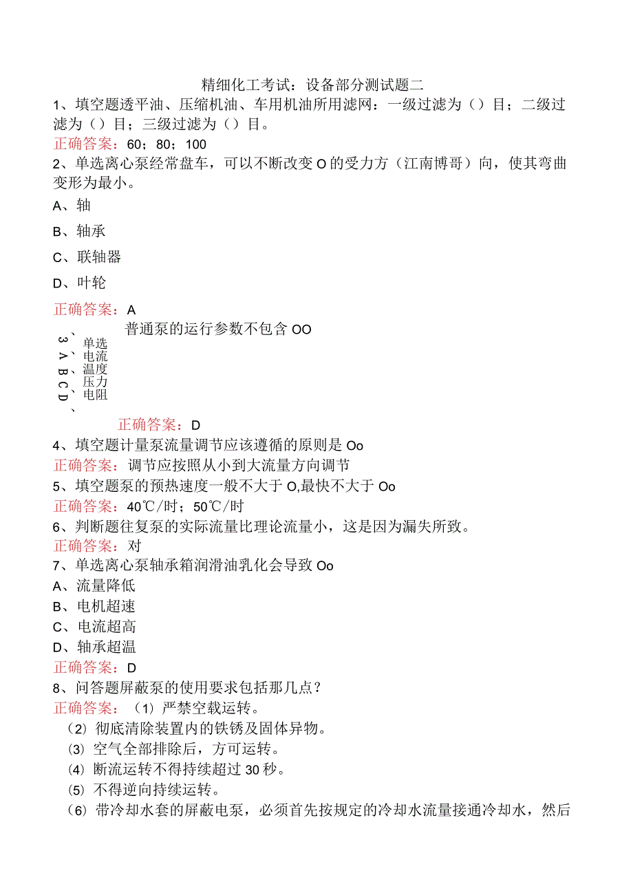 精细化工考试：设备部分测试题二.docx_第1页