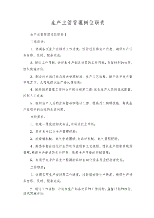 生产主管管理岗位职责.docx