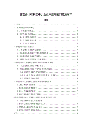 【《管理会计在我国中小企业中应用的问题及对策》8100字（论文）】.docx