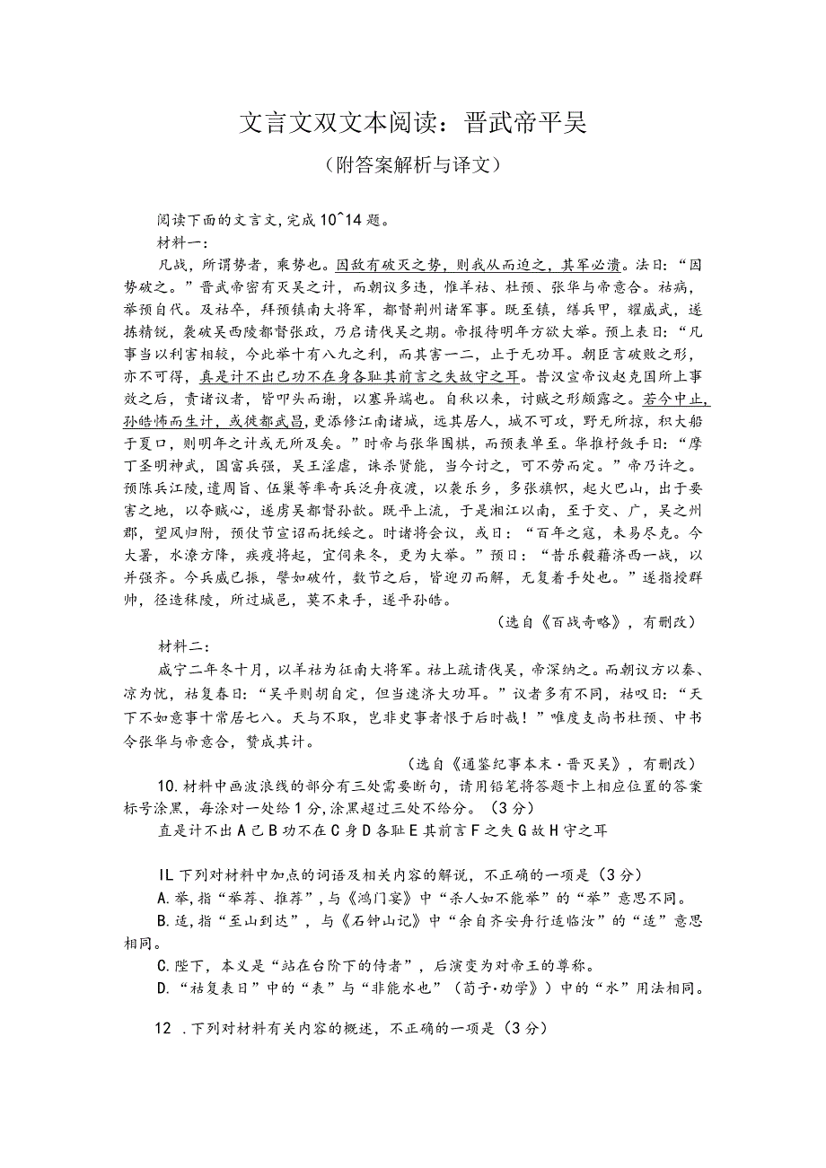 文言文双文本阅读：晋武帝平吴（附答案解析与译文）.docx_第1页