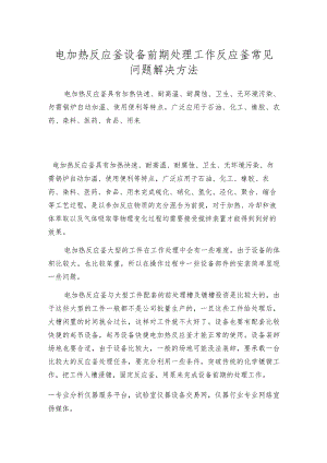 电加热反应釜设备前期处理工作反应釜常见问题解决方法.docx