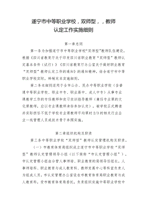 遂宁市中等职业学校“双师型”教师认定工作实施细则（征求意见稿）.docx