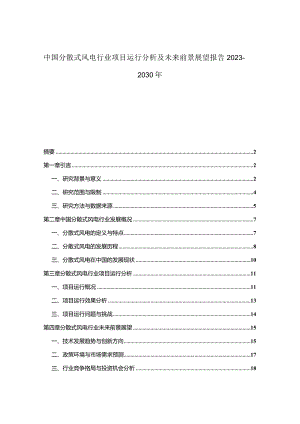 中国分散式风电行业项目运行分析及未来前景展望报告2023-2030年.docx