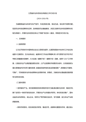 江西省农业科技综合体建设三年行动计划（2024-2026年）-全文及解读.docx