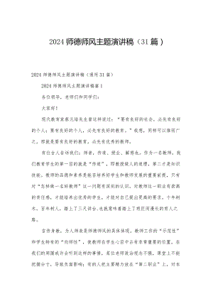 2024师德师风主题演讲稿（31篇）.docx