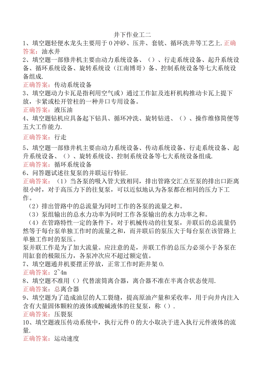 井下作业工二.docx_第1页