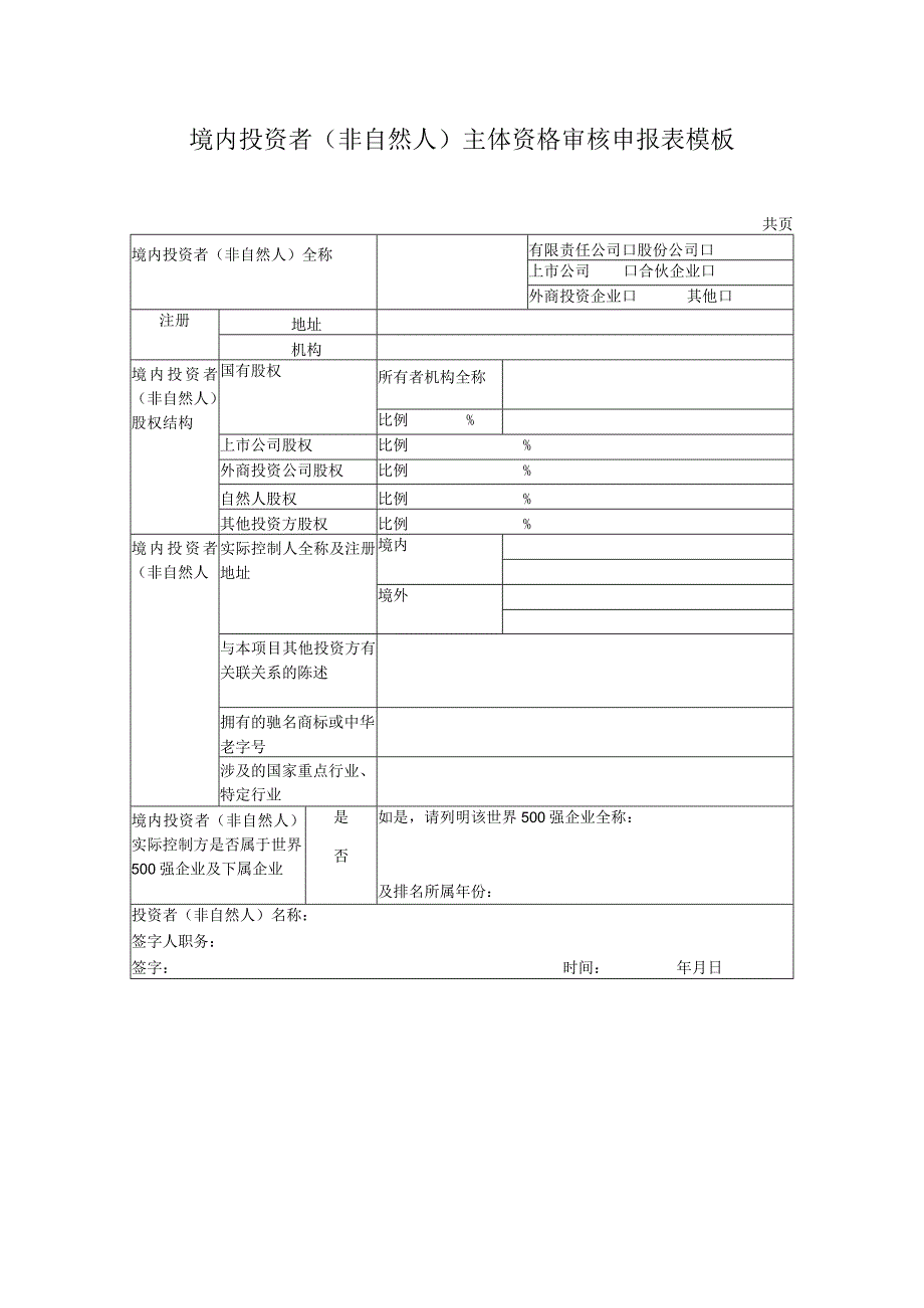 境内投资者（非自然人）主体资格审核申报表模板.docx_第1页