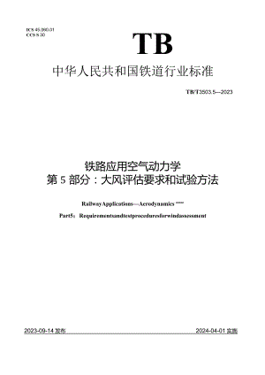 TBT3503.5-2023_铁路应用空气动力学第5部分：大风评估要求和试验方法.docx