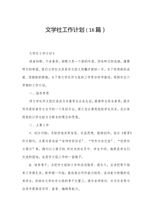 文学社工作计划（16篇）.docx