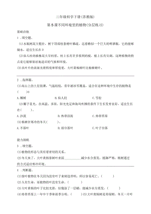 三年级科学下册（苏教版）2-5不同环境里的植物（含答案）.docx