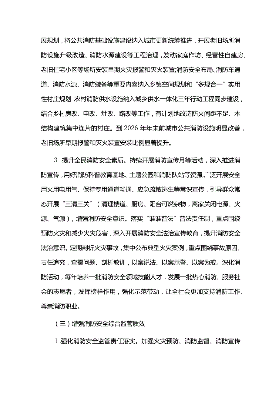 消防安全治理能力提升三年行动方案.docx_第3页