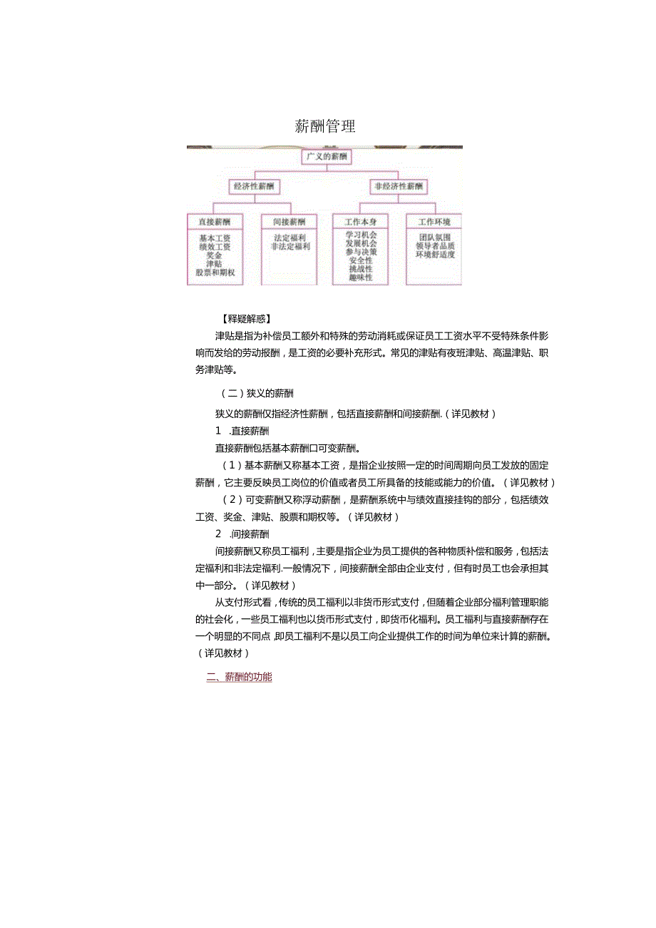 《人力资源管理》教案第23课认识薪酬管理.docx_第3页