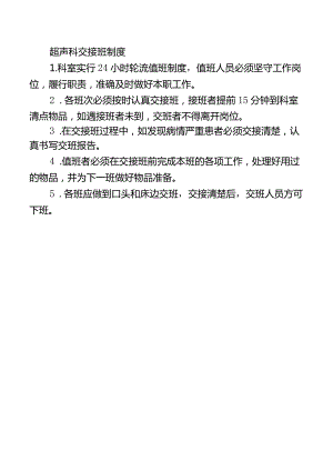 超声科交接班制度.docx