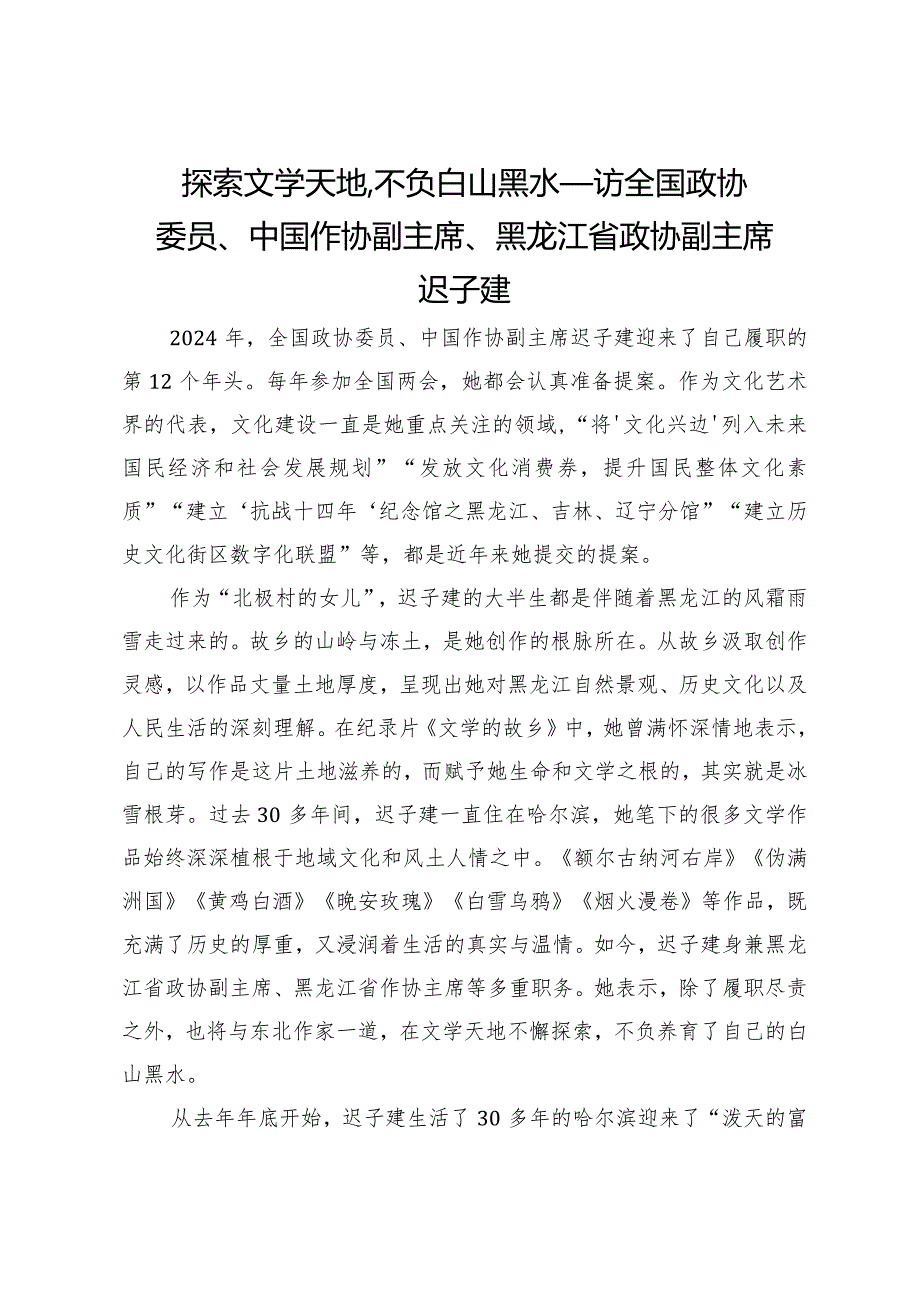 探索文学天地不负白山黑水——访全国政协委员、中国作协副主席、黑龙江省政协副主席迟子建.docx_第1页