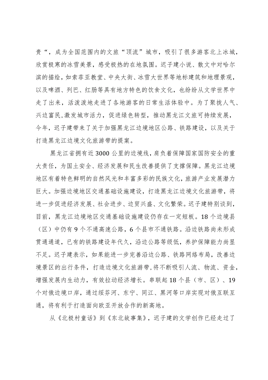 探索文学天地不负白山黑水——访全国政协委员、中国作协副主席、黑龙江省政协副主席迟子建.docx_第2页