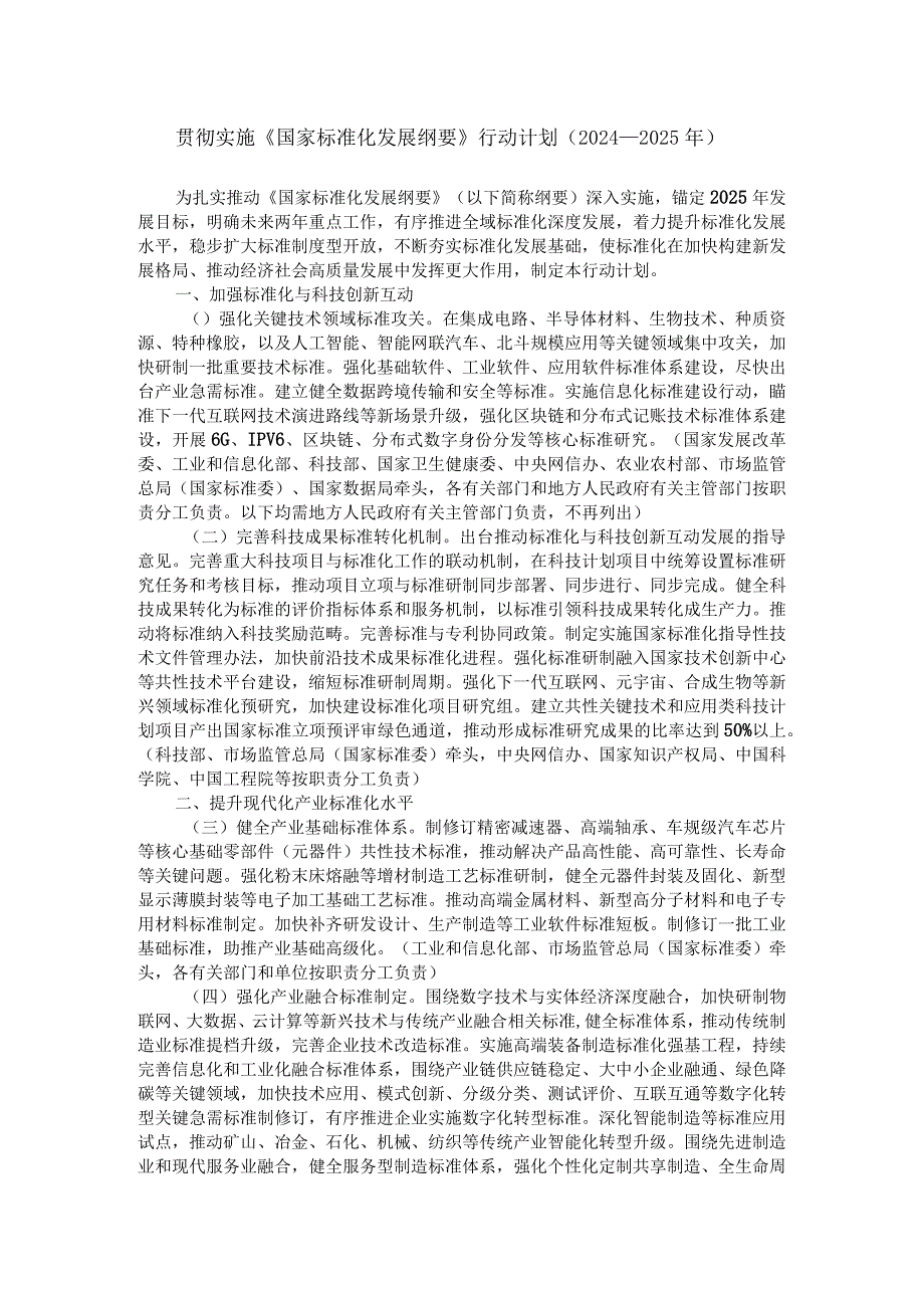 贯彻实施《国家标准化发展纲要》行动计划（2024—2025年）.docx_第1页