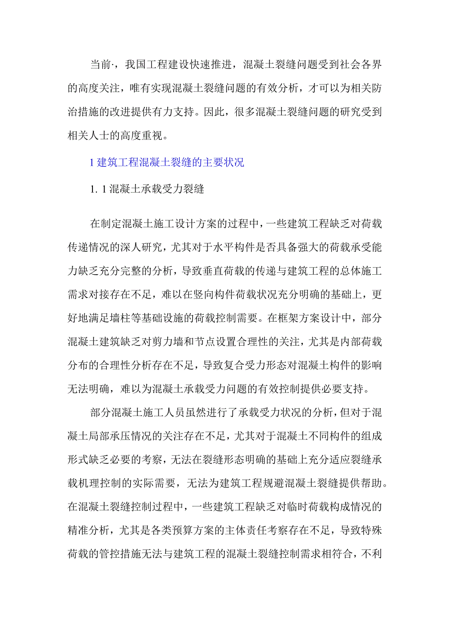 混凝土裂缝成因与防治措施研究.docx_第1页