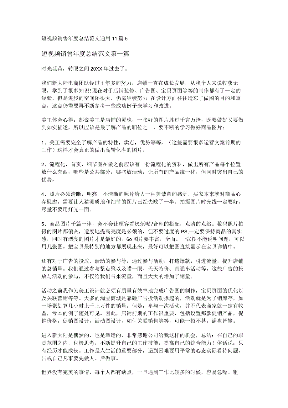 新短视频销售年度总结范文通用11篇.docx_第1页