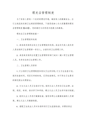 理发店管理制度.docx