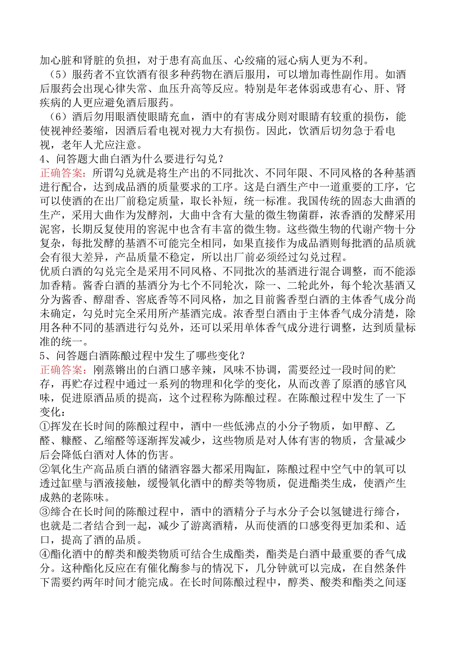 酒类知识竞赛：白酒知识题库考点三.docx_第3页