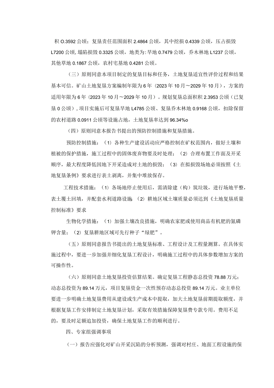 普洱聚源矿业有限公司曼子田铜矿矿山地质环境保护与土地复垦方案评审专家组意见.docx_第3页