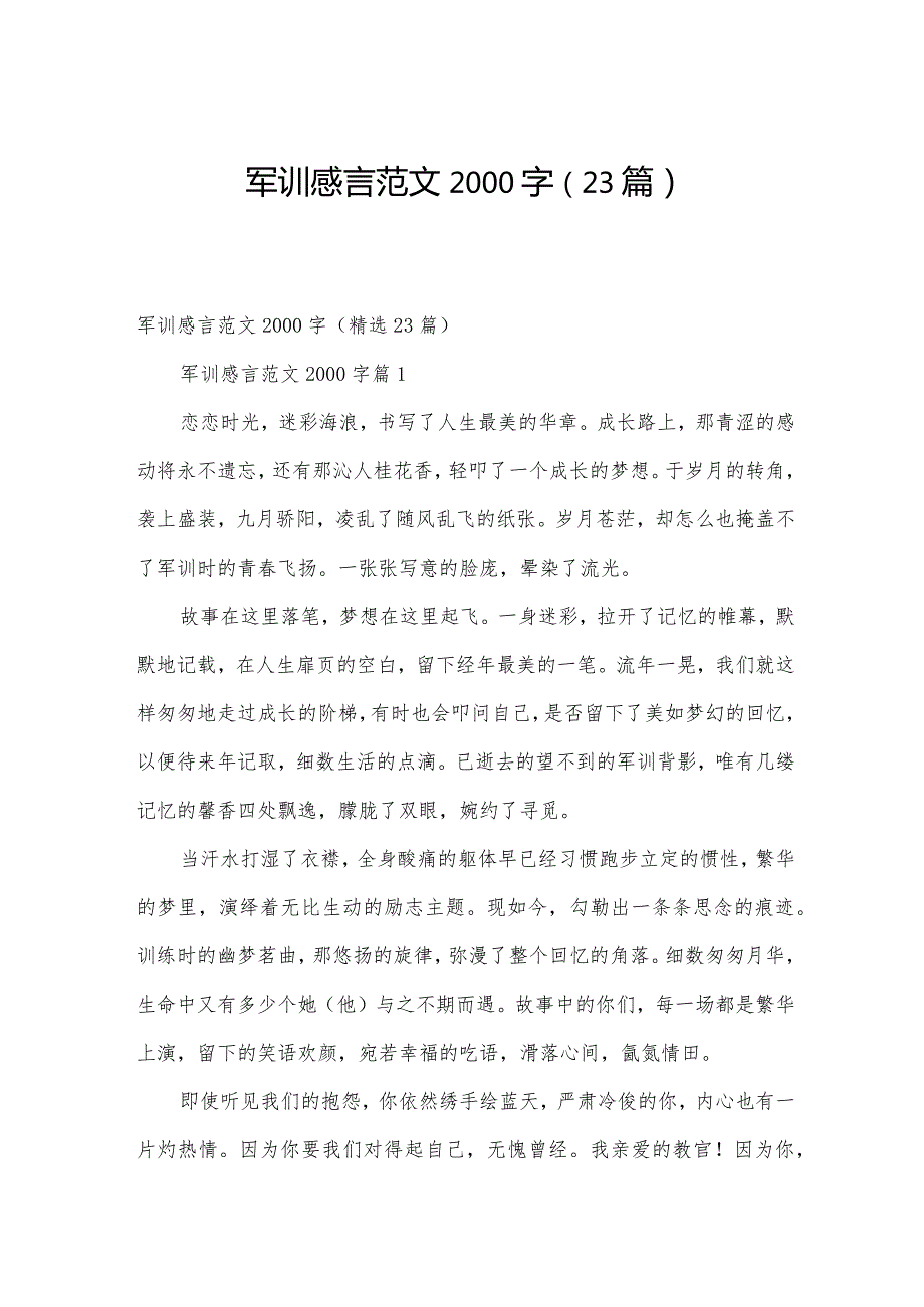 军训感言范文2000字（23篇）.docx_第1页