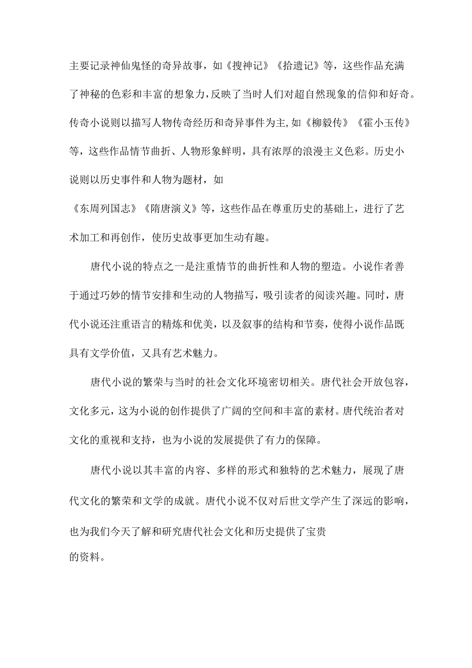 唐代小说与唐代民间信仰.docx_第2页