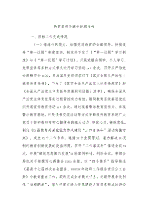 教育局领导班子述职报告.docx