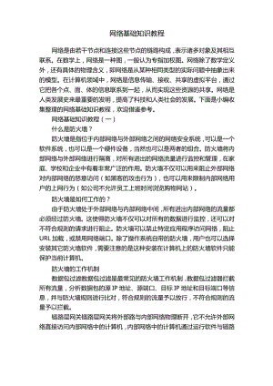 网络基础知识教程.docx