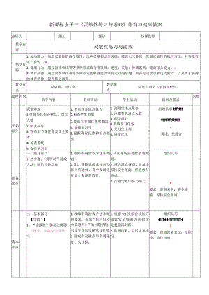 37水平三《灵敏性练习与游戏》.docx