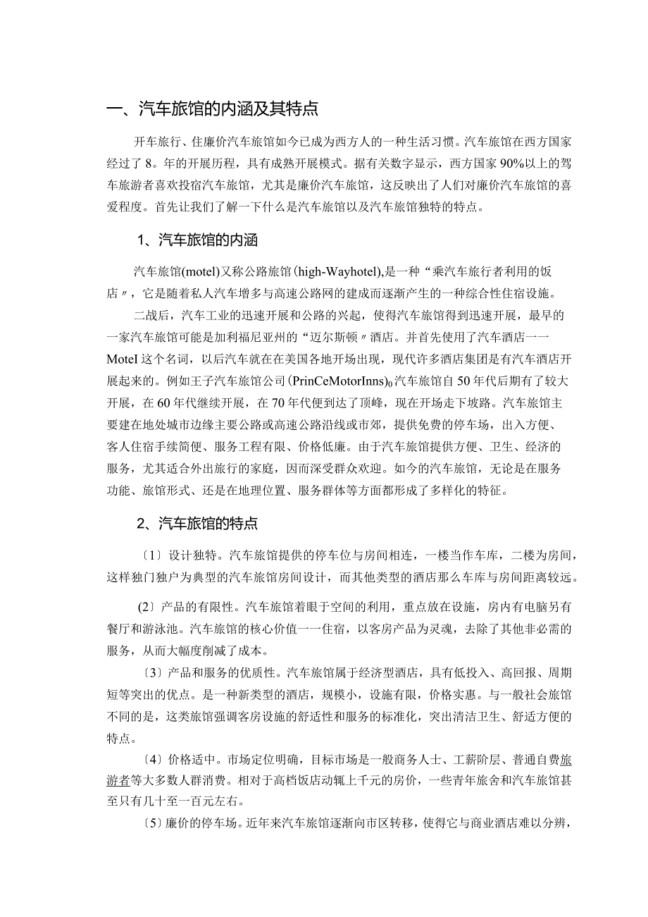 浅谈汽车旅馆在我国的进展现状和策略.docx_第2页