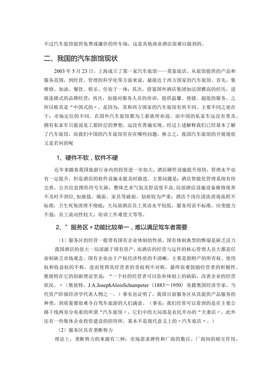 浅谈汽车旅馆在我国的进展现状和策略.docx_第3页