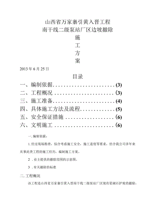 浆砌石护坡拆除方案.docx